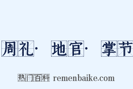 周礼·地官·掌节是什么意思的图片